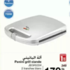 Panini grill viande JATA JEGR5334 – آلة البانيني Carrefour 179.00 DH