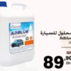Adblue 5L pour voiture – محلول للسيارة Carrefour 89.90 DH