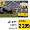 Téléviseur intelligent 43 pouces / تلفاز ذكي Supeco 2299.00 DH